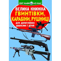 Велика книжка. Гвинтівки, карабіни, рушниці