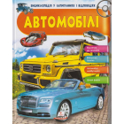 Автомобілі
