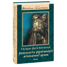 Антологія української містичної прози