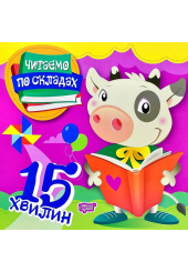 Читаємо по складах. 15 хвилин
