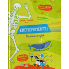 Експерименти. Класна наука