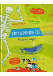 Експерименти. Класна наука