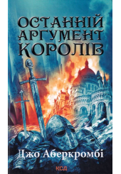 Останній аргумент королів
