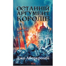 Останній аргумент королів