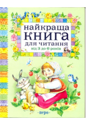 Найкраща книга для читання від 3 до 6 років