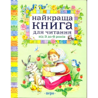 Найкраща книга для читання від 3 до 6 років
