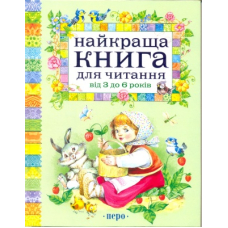 Найкраща книга для читання від 3 до 6 років