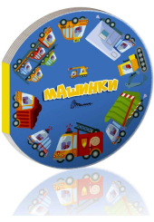 Машинки