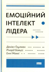 Емоційний інтелект лідера