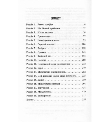 Фелікс, Нет і Ніка та теоретично можлива катастрофа. Книга 2