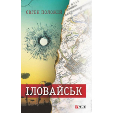 Іловайськ