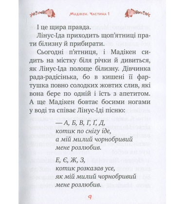 Мадікен. Частина 1