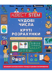Чудові числа і круті розрахунки