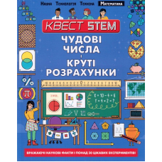 Чудові числа і круті розрахунки