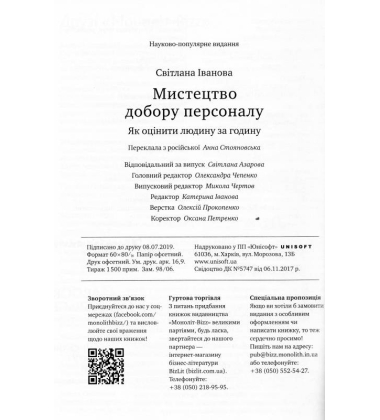 Мистецтво добору персоналу. Як оцінити людину за годину