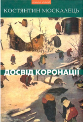 Досвід коронації