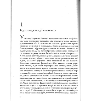 Франція для французів. Історія проявів націоналістичної ненависті