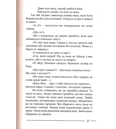 Горянин. Води господніх русел