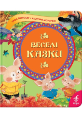 Веселі казки