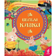 Веселі казки
