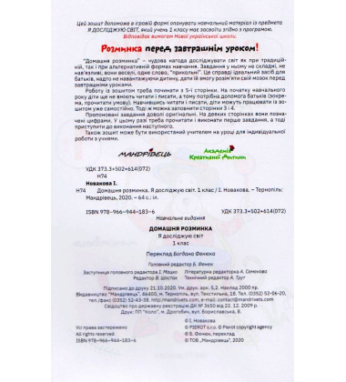 Домашня розминка. Я досліджую світ. 1 клас