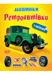 Машинки з наліпками. Ретроавтівки