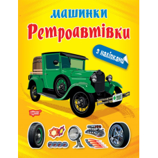 Машинки з наліпками. Ретроавтівки