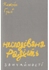 Несподівана радість звичайності