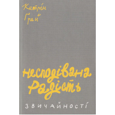Несподівана радість звичайності