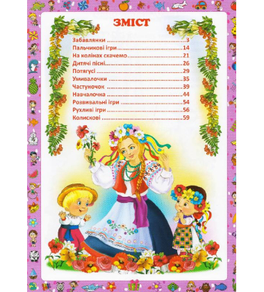 Перша книжка матусі. Розвивальні завдання, веселі ігри, потішки, віршики та пісеньки