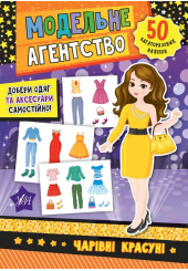 Модельне агентство. Чарівні красуні