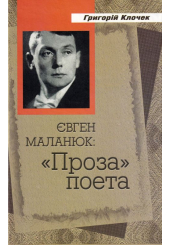 Євген Маланюк: проза поета