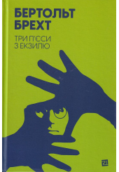 Три п’єси з екзилю