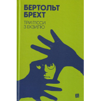 Три п’єси з екзилю