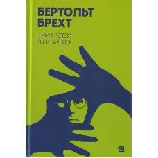 Три п’єси з екзилю