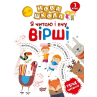 Я читаю і вчу вірші