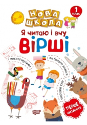 Я читаю і вчу вірші