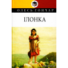Ілонка