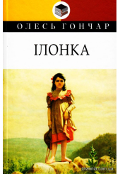 Ілонка