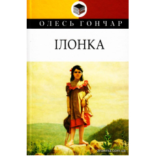 Ілонка