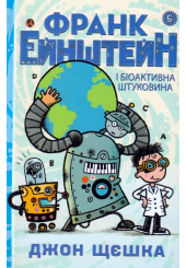 Франк Ейнштейн і біоактивна штуковина. Книга 5