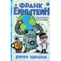 Франк Ейнштейн і біоактивна штуковина. Книга 5