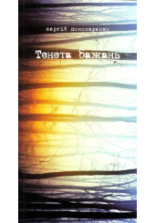 Тенета бажань