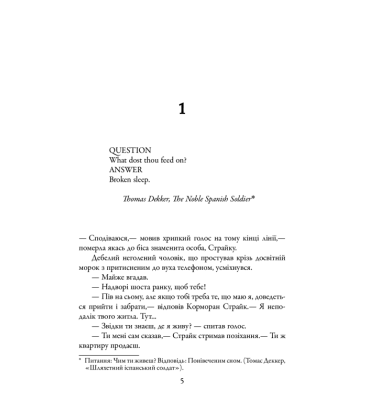 Шовкопряд. Детектив Корморан Страйк. Книга 2
