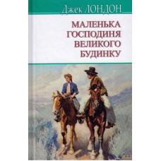 Маленька господиня Великого будинку