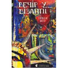 Вечір у Візантії