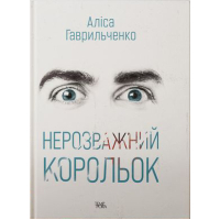 Нерозважний корольок