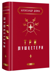 Три мушкетери