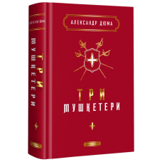 Три мушкетери