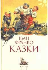 Іван Франко. Казки